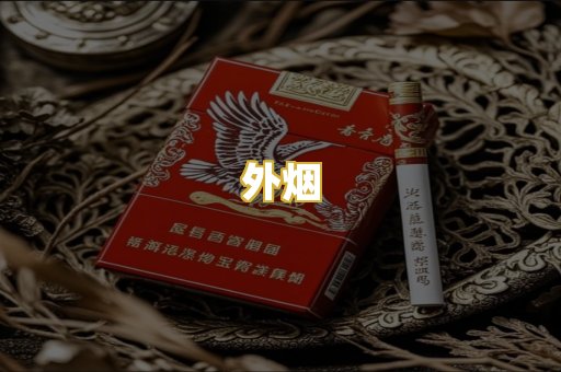 外烟